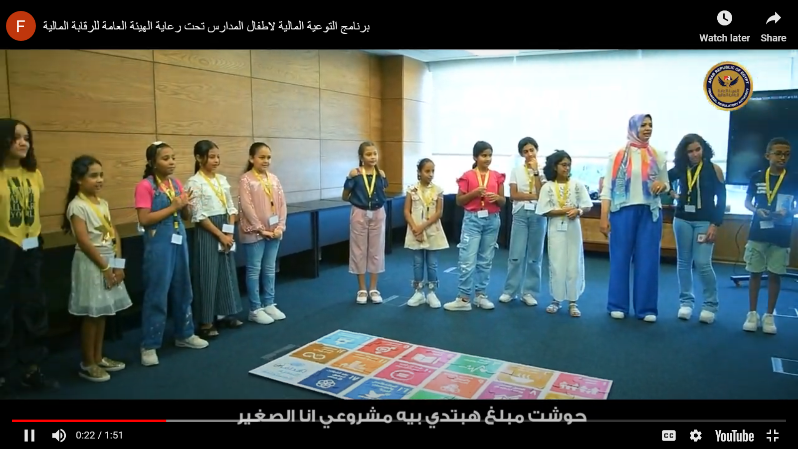 برنامج التوعية المالية لاطفال المدارس تحت رعاية الهيئة العامة للرقابة المالية