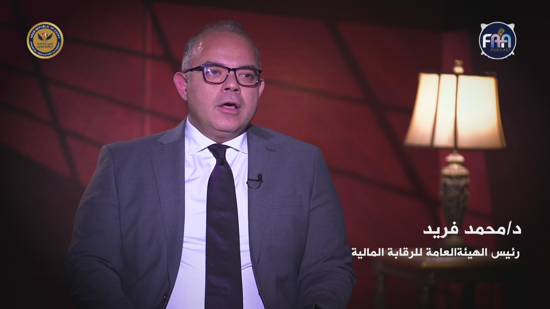 حلقة السيد الأستاذ الدكتور محمد فريد رئيس الهيئة العامة للرقابة المالية