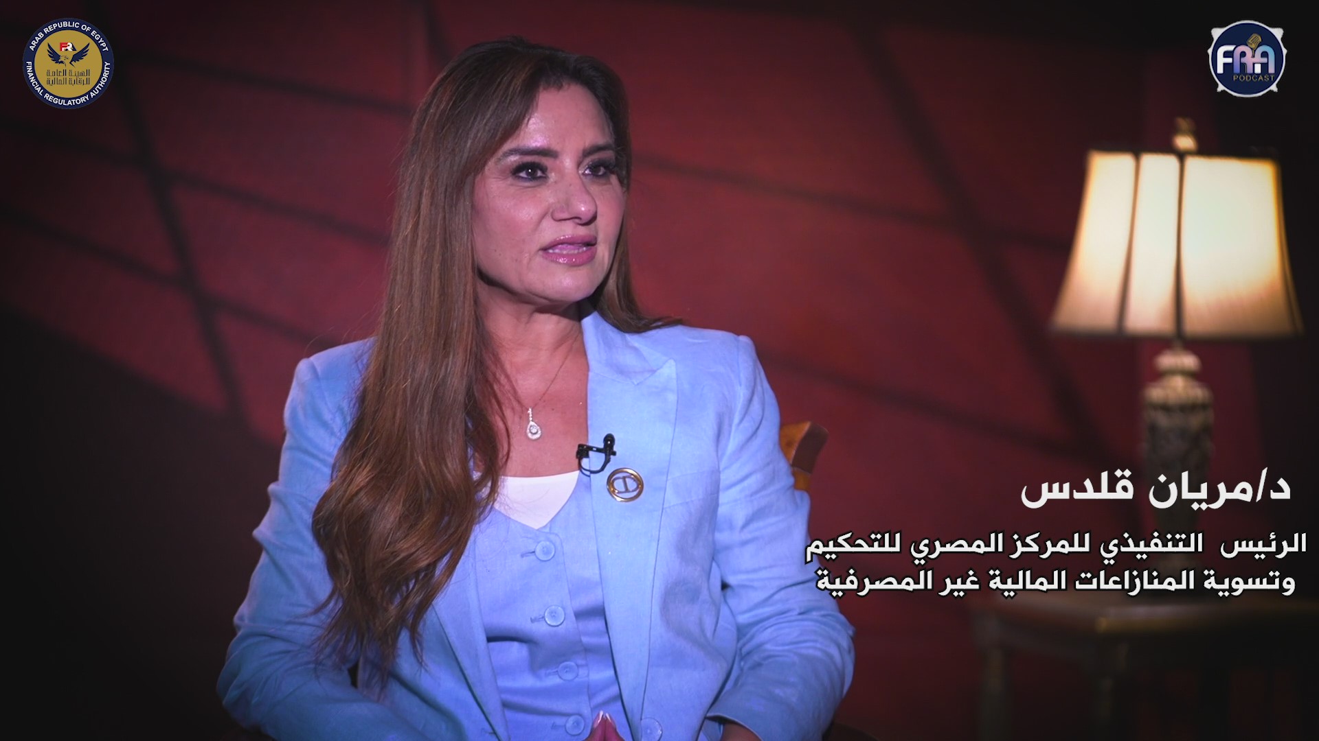 حلقة السيدة الدكتورة مريان قلدس الرئيس التنفيذي للمركز المصري للتحكيم وتسوية المنازاعات المالية غير المصرفية