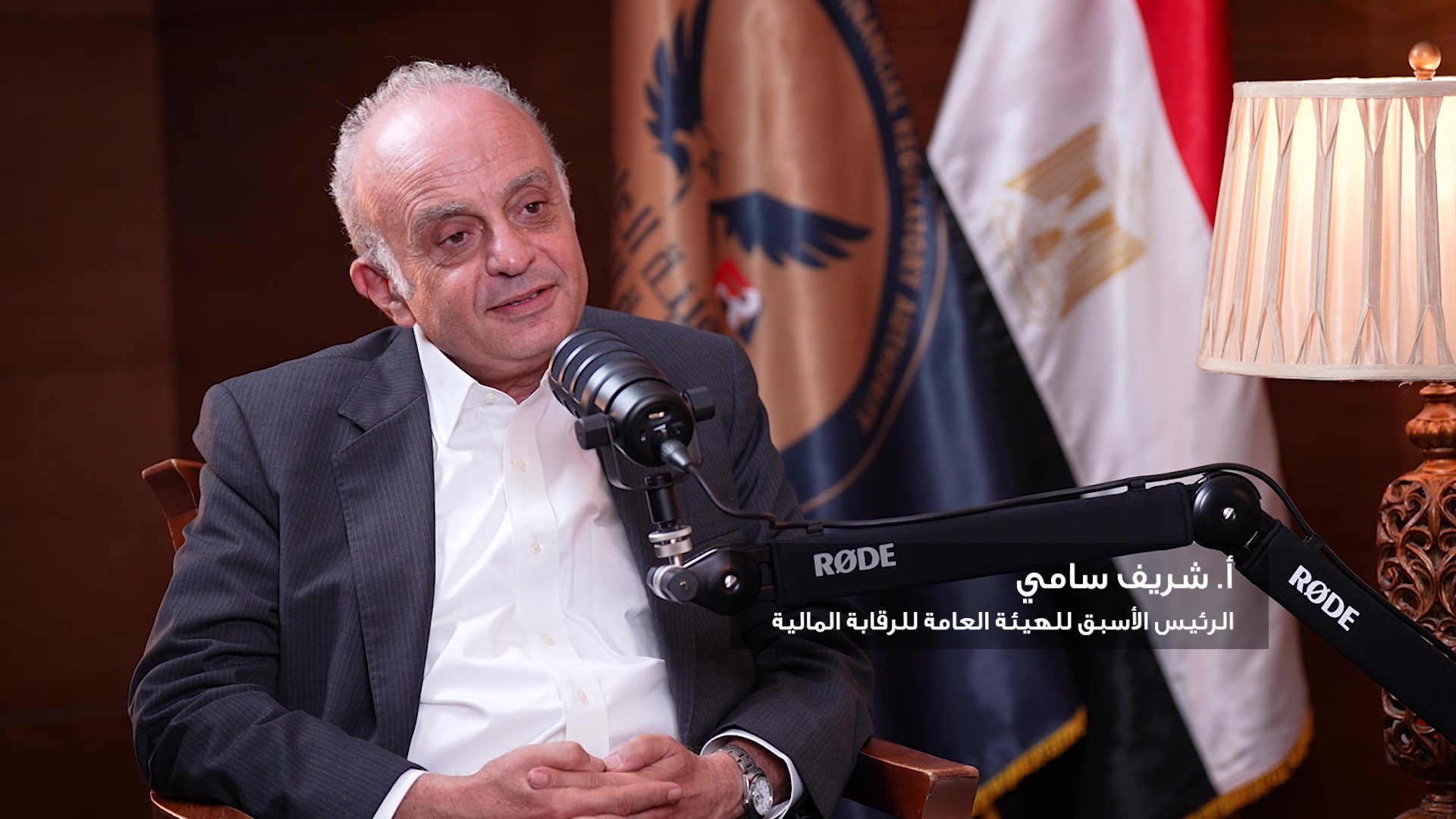 حلقة الأستاذ شريف سامي-الرئيس الأسبق للهيئة العامة للرقابة المالية 